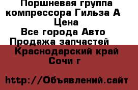  Поршневая группа компрессора Гильза А 4421300108 › Цена ­ 12 000 - Все города Авто » Продажа запчастей   . Краснодарский край,Сочи г.